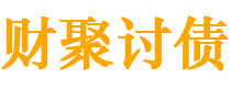 禹州债务追讨催收公司